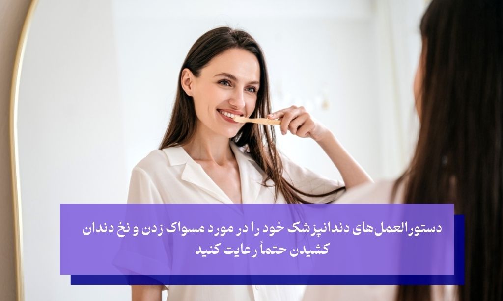 رعایت بهداشت دهان و دندان از مراقبت های بعد از جرمگیری دندان