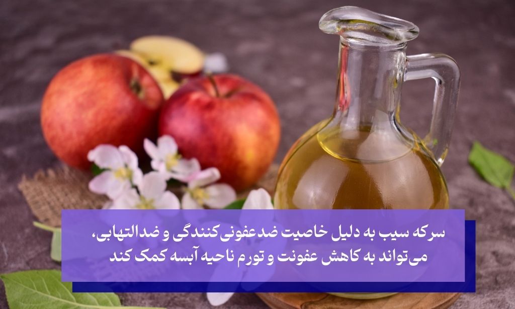 سرکه سیب از موثرترین انواع درمان آبسه ورم صورت