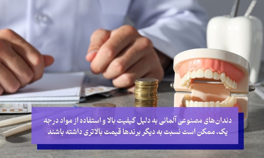 قیمت دندان مصنوعی آلمانی