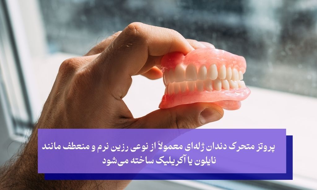 پروتز متحرک دندان ژله ای یا انعطاف‌پذیر؛ از جدید‌ترین انواع پروتزهای دندانی