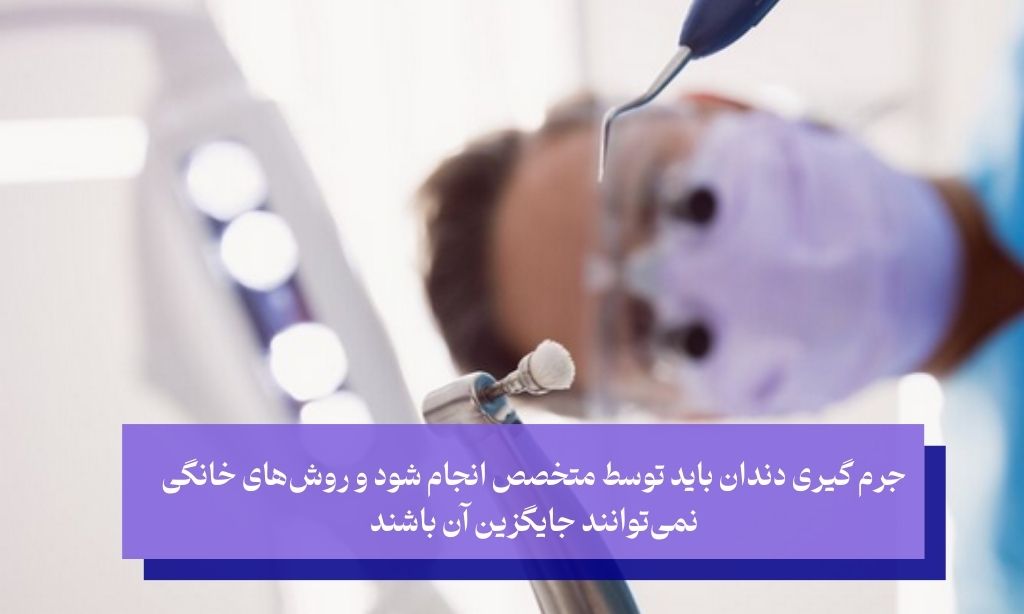 آیا جرم گیری دندان در خانه درد دارد