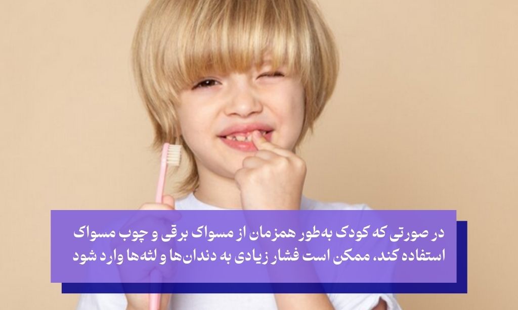 استفاده همزمان از مسواک برقی و چوب مسواک در کودکان