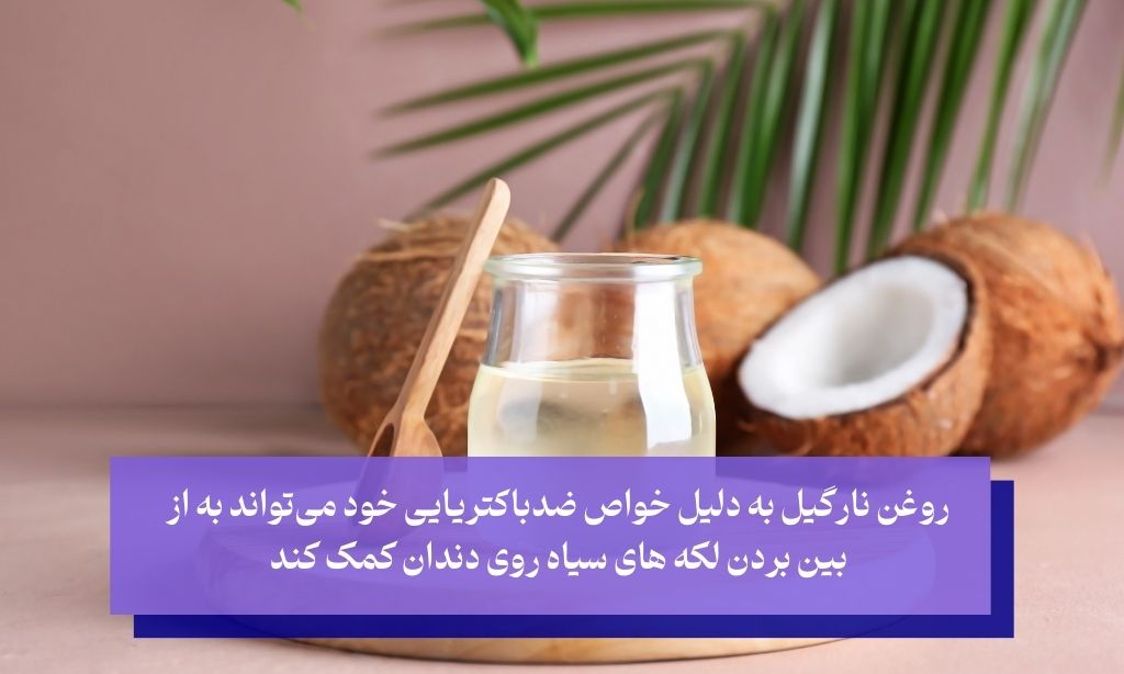 روغن نارگیل؛ راهکاری مؤثر برای از بین بردن لکه های سیاه روی دندان در خانه