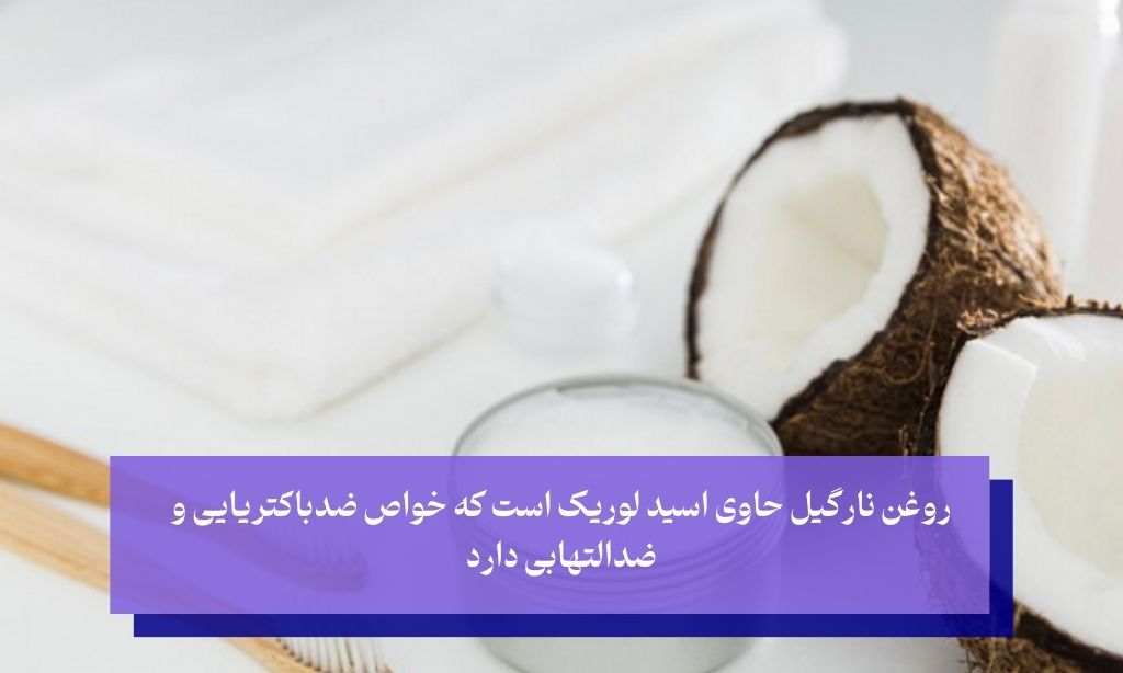 روغن نارگیل سفید کننده خانگی دندان طبیعی