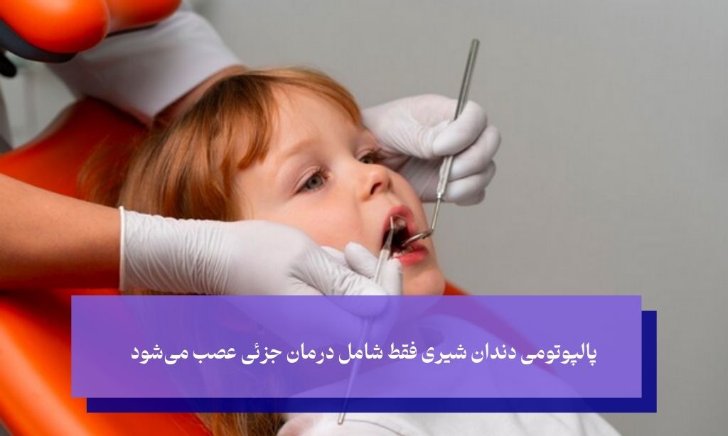 پالپوتومی دندان شیری؛ درمانی سریع و کمتر تهاجمی