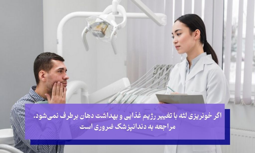 چه زمانی باید بخاطر خونریزی لثه ناشی به پزشک مراجعه کرد