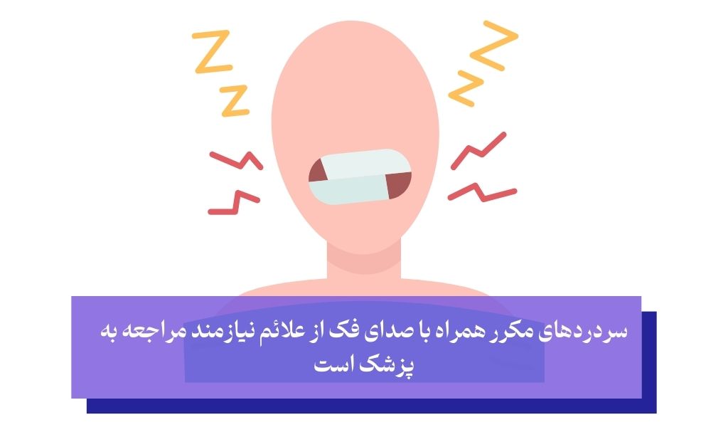 چه زمانی صدا دادن فک خطرناک است؟