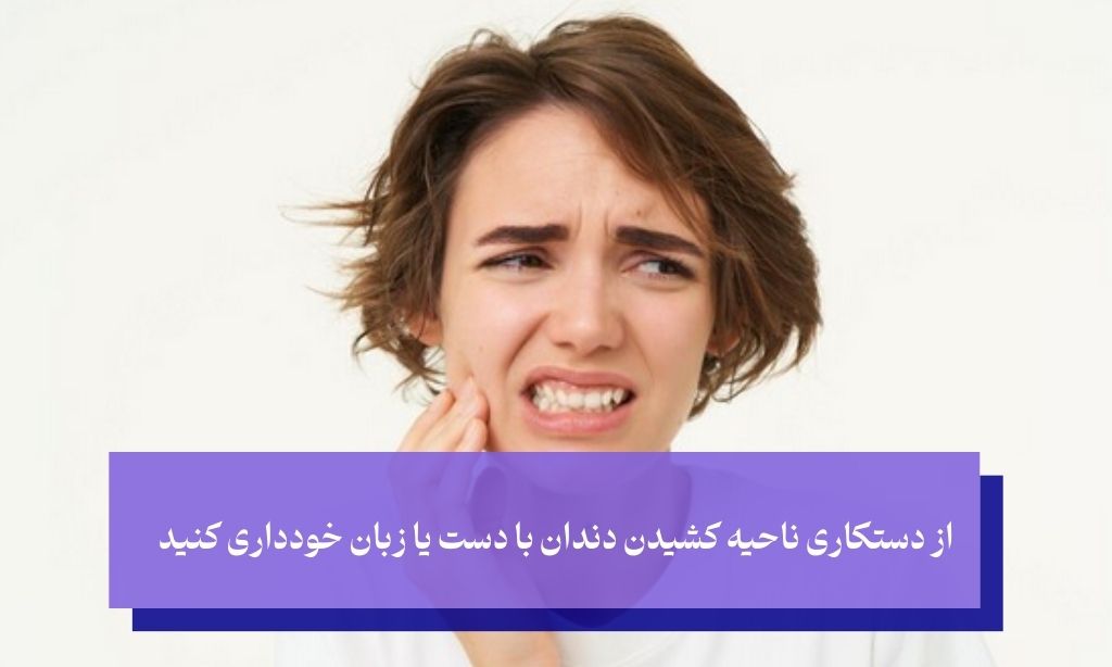 مراقبت‌های بعد از کشیدن دندان برای جلوگیری از سفید شدن لثه